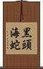 黒頭海蛇 Scroll