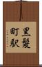 黒髪町駅 Scroll