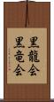 黒龍会 Scroll