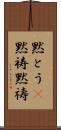 黙とう(P) Scroll