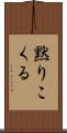 黙りこくる Scroll