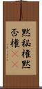 黙秘権 Scroll