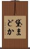 黛まどか Scroll