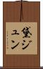 黛ジュン Scroll