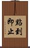 點到即止 Scroll