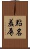 點名羞辱 Scroll