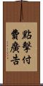 點擊付費廣告 Scroll