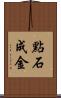 點石成金 Scroll