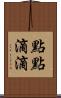 點點滴滴 Scroll