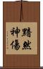 黯然神傷 Scroll