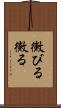 黴びる Scroll
