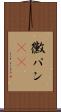 黴パン(sK) Scroll