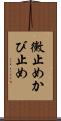 黴止め Scroll