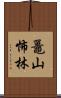 鼉山怖林 Scroll