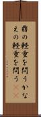 鼎の軽重を問う Scroll