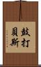 鼓打貝斯 Scroll