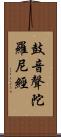 鼓音聲陀羅尼經 Scroll
