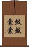 鼓鼓囊囊 Scroll