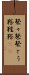 鼕々 Scroll