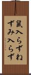 鼠入らず Scroll
