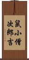 鼠小僧次郎吉 Scroll