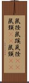 鼠径 Scroll