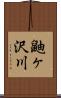 鼬ヶ沢川 Scroll