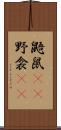 鼯鼠(rK) Scroll