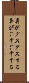 鼻がグスグスする Scroll