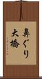 鼻ぐり大橋 Scroll