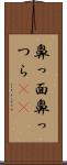 鼻っ面 Scroll