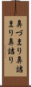 鼻づまり Scroll