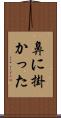 鼻に掛かった Scroll