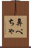 鼻ぺちゃ Scroll