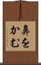 鼻をかむ Scroll