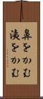 鼻をかむ Scroll