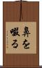 鼻を啜る Scroll