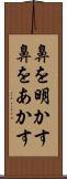 鼻を明かす Scroll