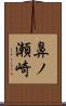 鼻ノ瀬崎 Scroll