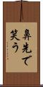 鼻先で笑う Scroll