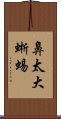 鼻太大蜥蜴 Scroll