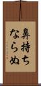 鼻持ちならぬ Scroll