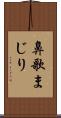 鼻歌まじり Scroll