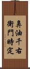 鼻油千右衛門時定 Scroll
