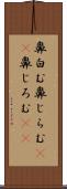 鼻白む Scroll