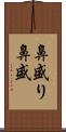 鼻盛り Scroll