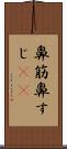 鼻筋 Scroll