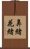鼻緒 Scroll