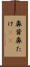 鼻茸 Scroll