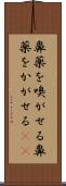 鼻薬を嗅がせる Scroll